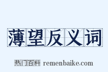 薄望反义词是什么意思的图片